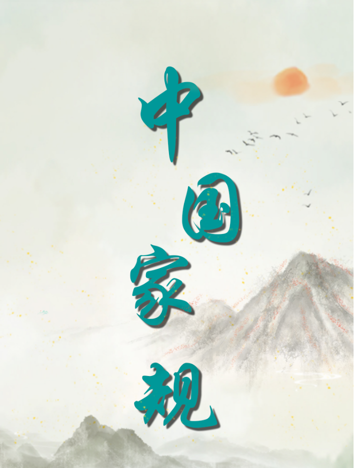 中国家规 | 由俭入奢易 由奢入俭难