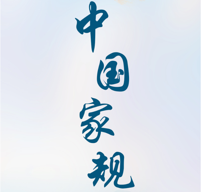 中国家规 | 诗书不可不读 礼仪不可不知