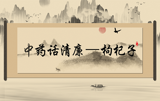 清风廉韵丨中药话清廉:枸杞子
