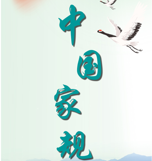 中国家规 | 当官之法唯有三事 曰清曰慎曰勤