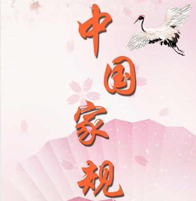 中国家规 | 此心光明 亦复何言