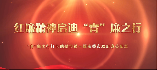 红廉精神启迪“青”廉之行丨打卡鹤壁市第一届市委市政府办公旧址
