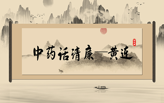 清风廉韵丨中药话清廉:黄连