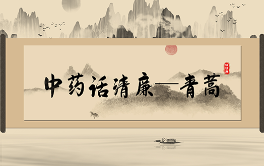 清风廉韵丨中药话清廉:青蒿