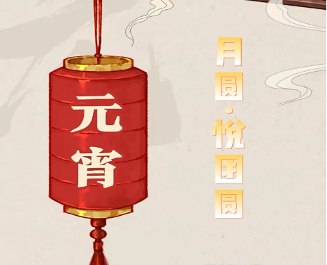 清风廉韵丨元宵节:月圆·悦团圆