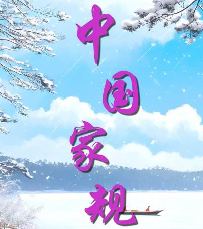 中国家规 | 维风厉行 宁俭毋奢