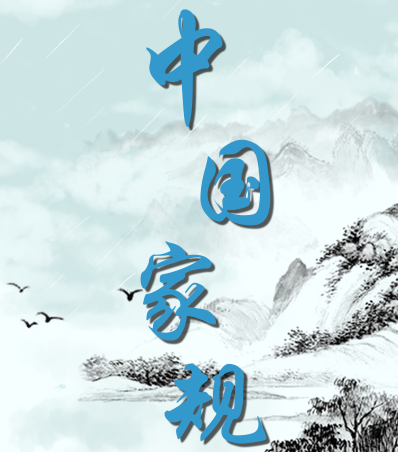 中国家规 | 务要日日知非 日日改过