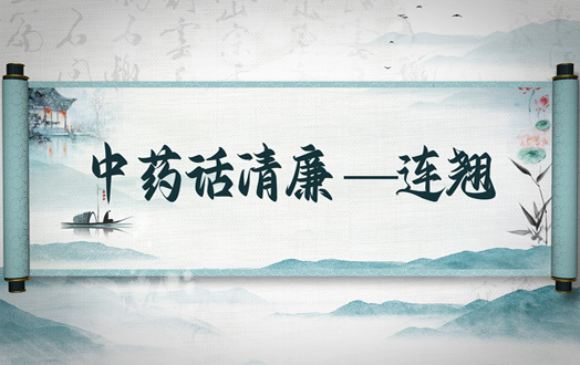 清风廉韵丨中药话清廉:连翘
