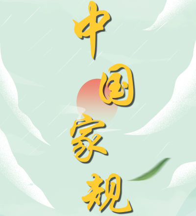 中国家规 | 仁厚遵家法 忠良报国恩