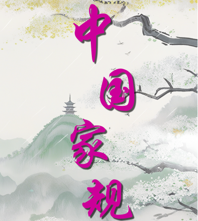 中国家规丨居家以不晏起为本 居官以不要钱为本