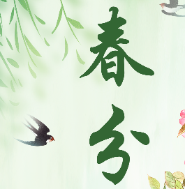 节气话廉丨春分：平分春色 守正清风