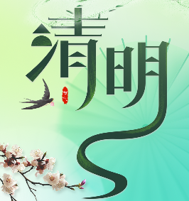 节气话廉丨清正廉明过“清明”