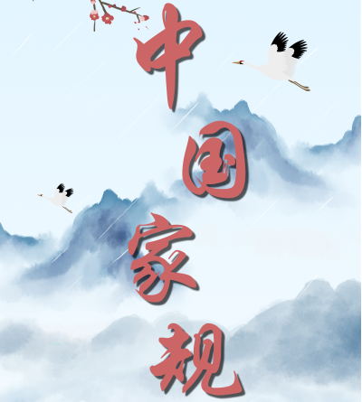 中国家规 | 忧国如家为己任 不取一钱以自肥