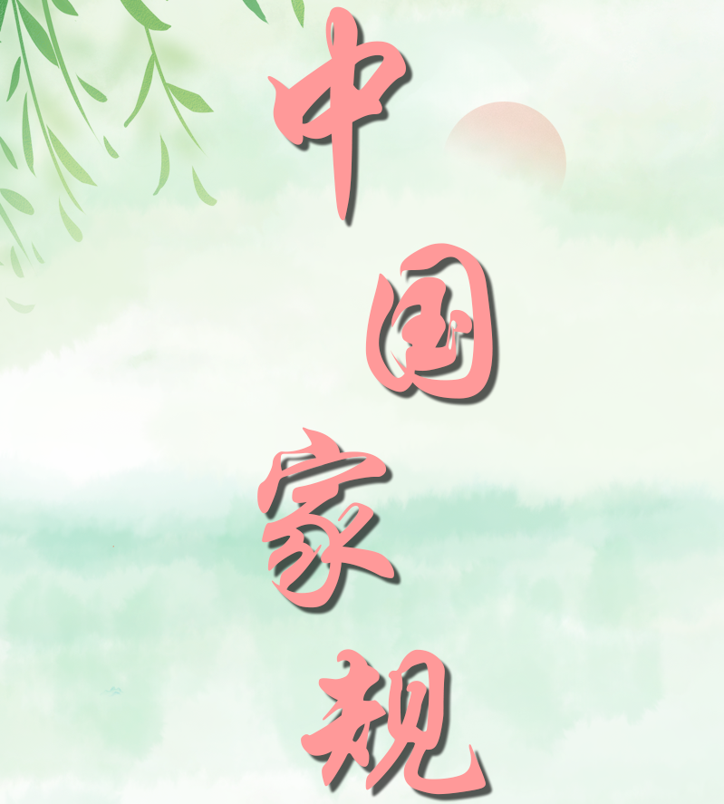 中国家规 | 一旦蒙恩受命时 清廉报国不负家