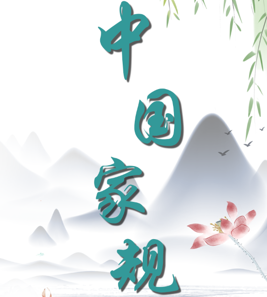 中国家规 | 受福则骄奢 骄奢则祸至