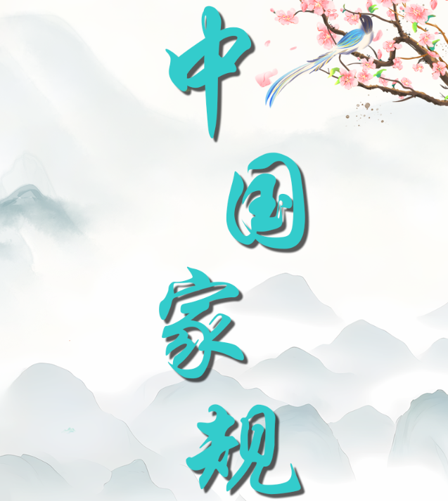 中国家规 | 吾家世清廉 故常居贫素