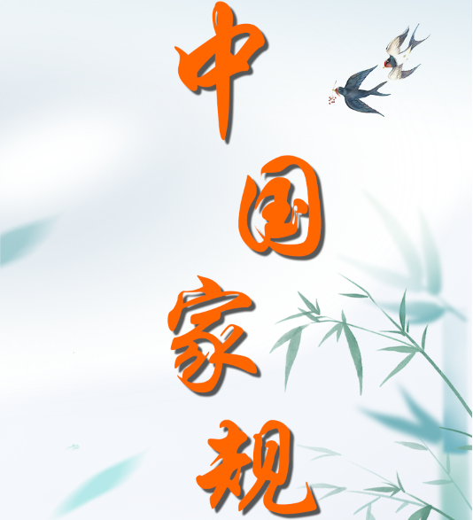 中国家规 | 吾在官所 除饮食物外不曾买一物