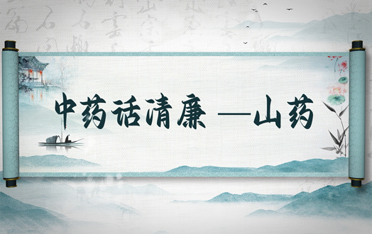 清风廉韵丨中药话清廉:山药