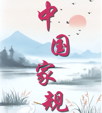 中国家规 | 俭以惜福 谦以守身 孝以事亲 公以承家