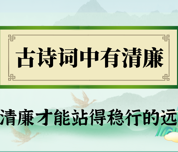 古诗词中有清廉 | 清廉才能站得稳行的远