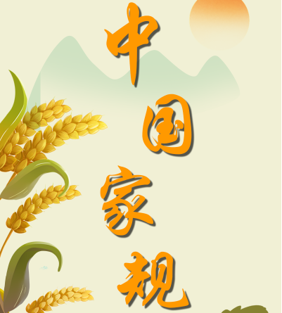 中国家规 | 散财济民 清廉自守