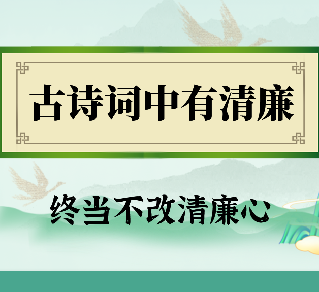 古诗词中有清廉丨终当不改清廉心