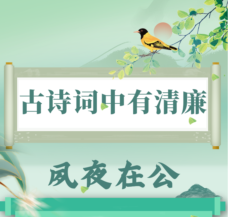 古诗词中有清廉 | 夙夜在公