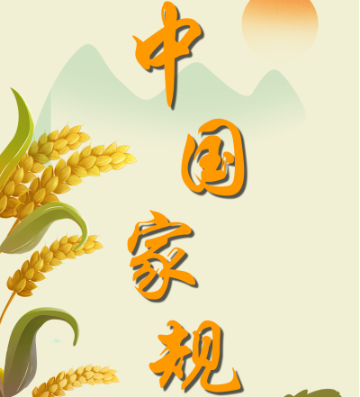 中国家规 | 散财济民 清廉自守