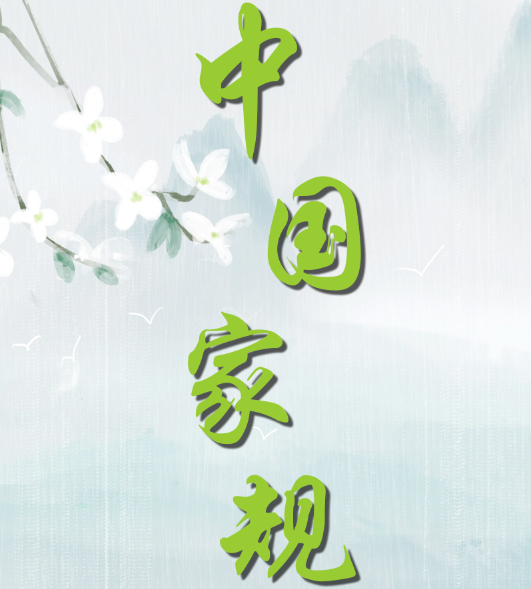 中国家规 | 斧刀加吾颈 亦不能移吾志