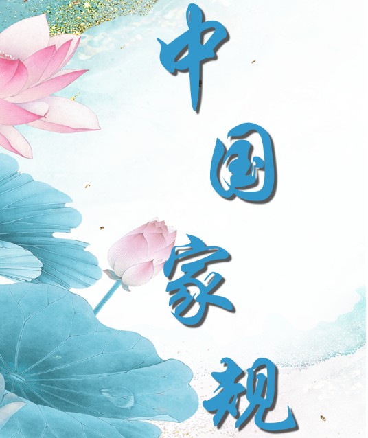 中国家规 | 肝胆昆仑 赤忱永存