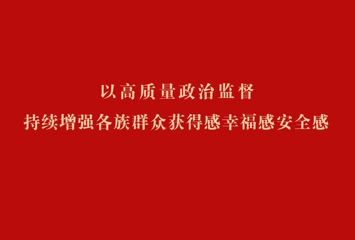 以高质量政治监督持续增强各族群众获得感幸福感安全感