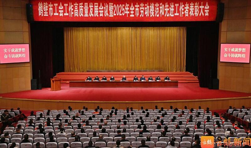 鹤壁市工会工作高质量发展会议暨2025年全市劳动模范和先进工作者表彰大会召开 赵宏宇出席并讲话 李可主持