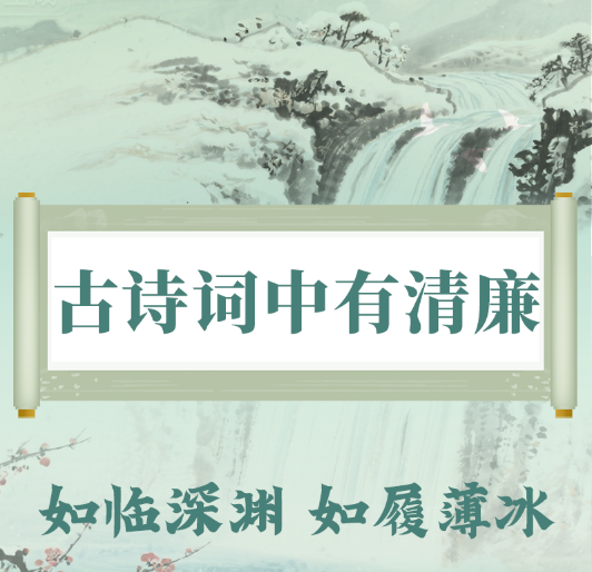 古诗词中有清廉丨如临深渊 如履薄冰