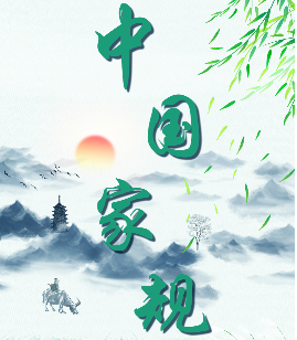 中国家规丨正气传世 慎交修身