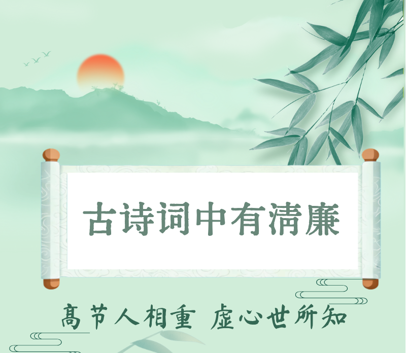 古诗词中有清廉丨高节人相重 虚心世所知