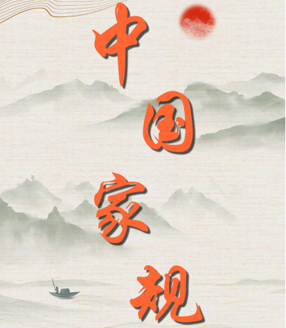 中国家规丨草莽向学家风良