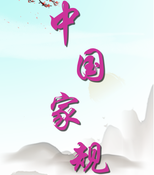 中国家规丨贯通中西 求学报国