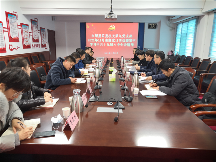 学习贯彻党的十九届六中全会,省第十一次党代会及市纪委监委理论学习