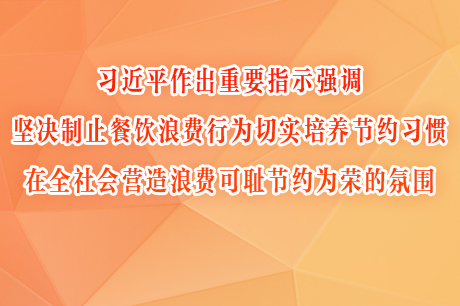 习近平作出重要指示强调 坚决制止餐饮浪费行为切实培养节约习惯 在全社会营造浪费可耻节约为荣的氛围