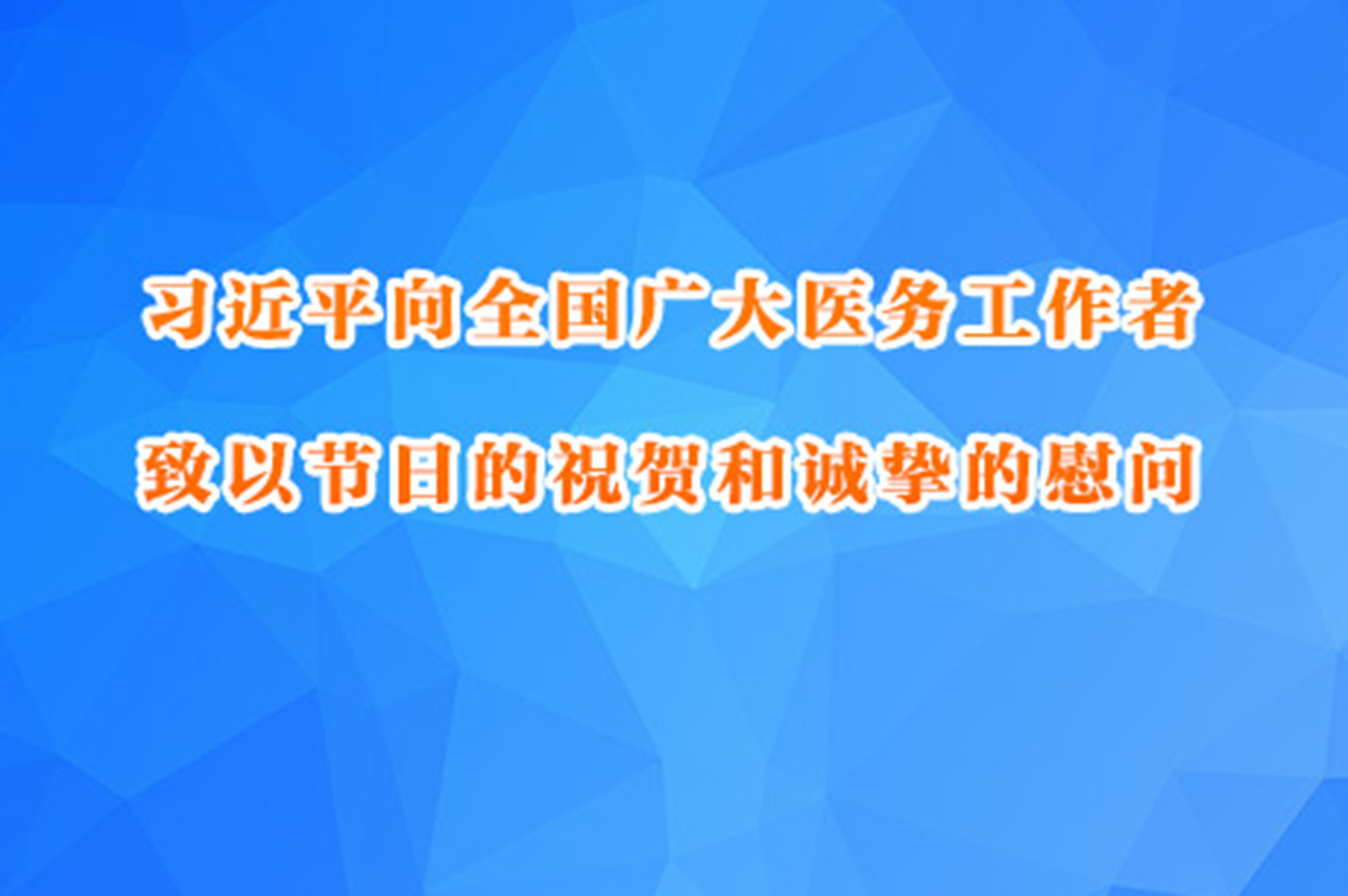 习近平向全国广大医务工作者致以节日的祝贺和诚挚的慰问