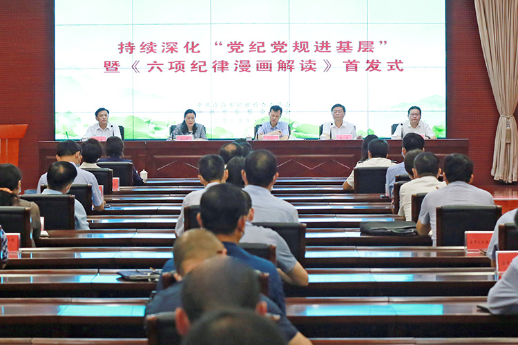 持续深化“党纪党规进基层”暨《六项纪律漫画解读》首发式举行 方婷等出席