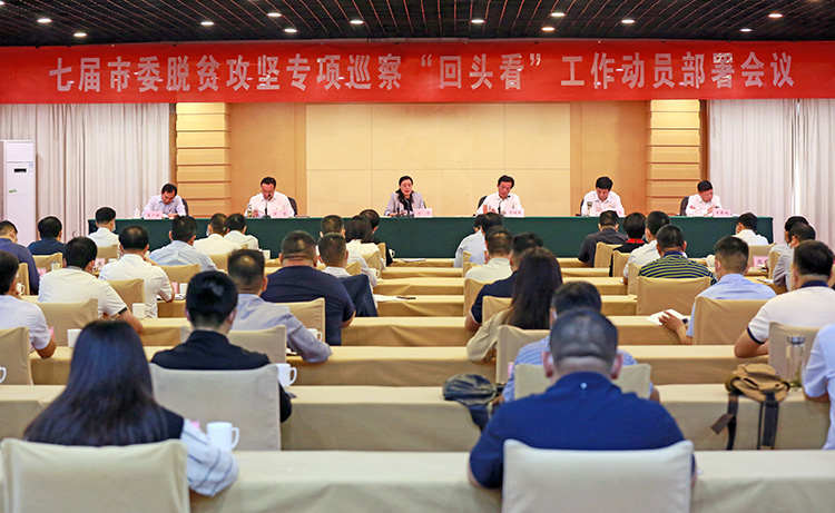 七届市委脱贫攻坚专项巡察“回头看”工作动员部署会议召开 方婷丁同民等出席