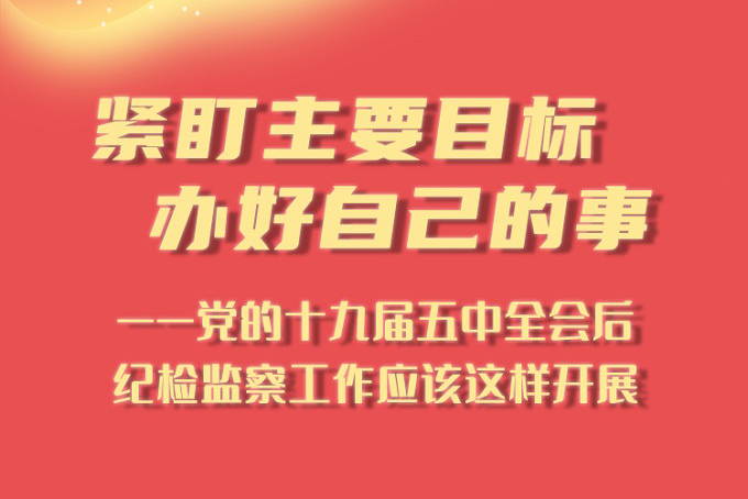 党的十九届五中全会后 纪检监察工作应该这样开展 