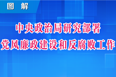 图解丨中央政治局研究部署党风廉政建设和反腐败工作