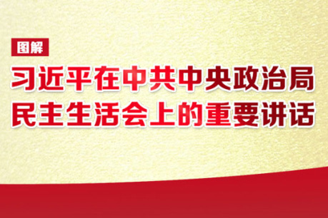 图解 | 习近平在中共中央政治局民主生活会上的重要讲话
