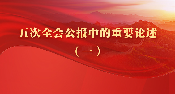 海报丨五次全会公报中的重要论述①一刻不停推进党风廉政建设和反腐败斗争