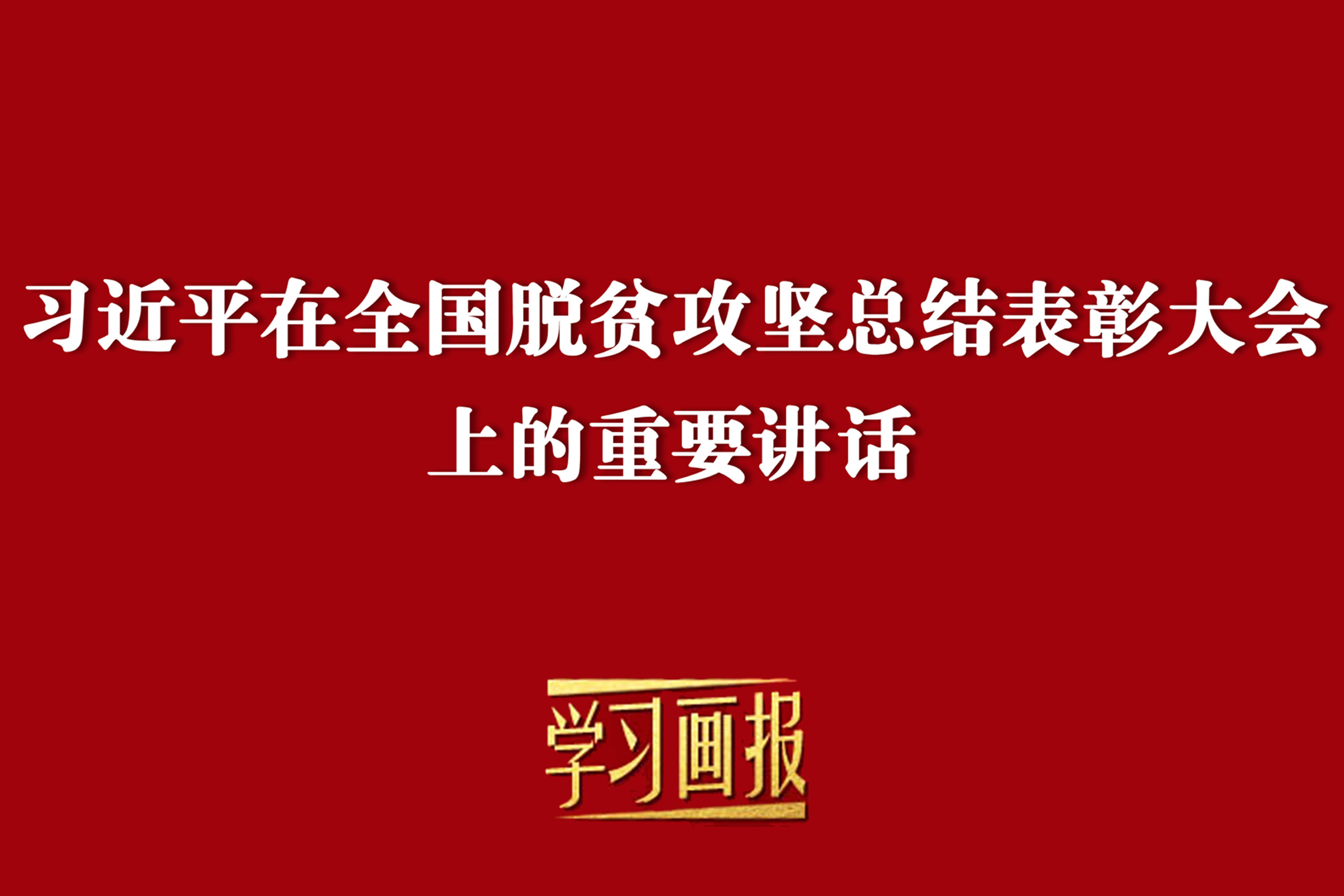 学习画报 | 我国脱贫攻坚战取得了全面胜利