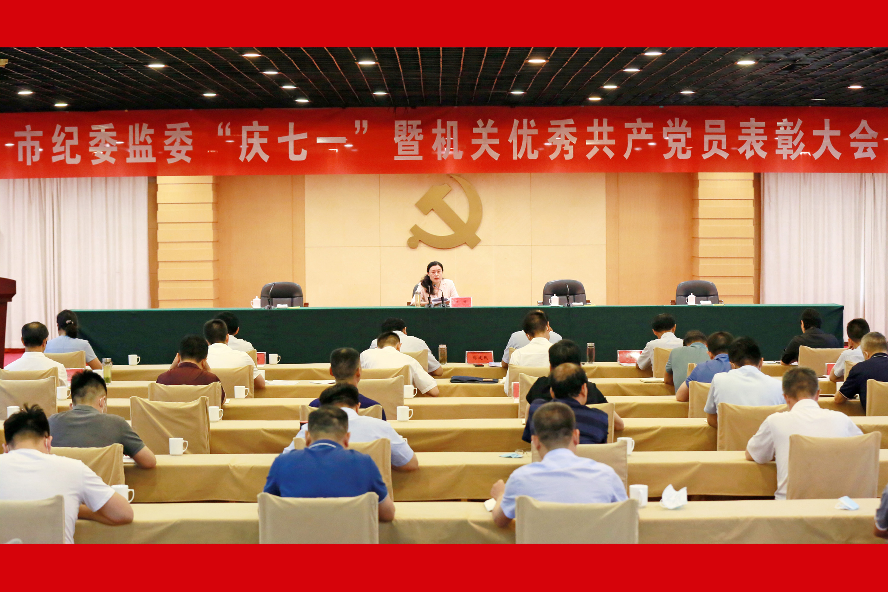 市纪委监委机关召开“庆七一”暨机关优秀共产党员表彰大会