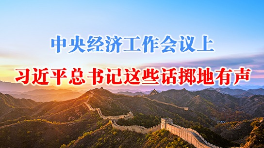 中央经济工作会议上，习近平总书记这些话掷地有声 