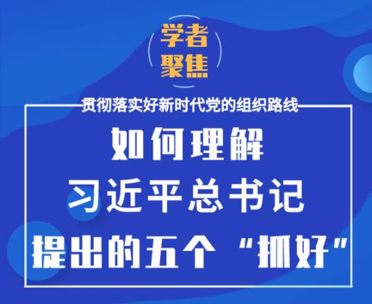 图解:如何理解习近平总书记强调的这五个“抓好”